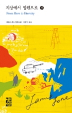 지상에서 영원으로 (상)(열린책들 세계문학 70)